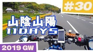 【バイク旅】山陰山陽 11日間ツーリング #30 周南市～大原湖～山口市【ソロツーリング】