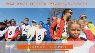 Чемпионат и первенство Омской области по дуатлону-спринт (01.05.22)