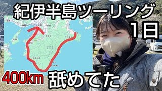 紀伊半島一周400kmソロツーリング！想像以上のデカさに撃沈しました