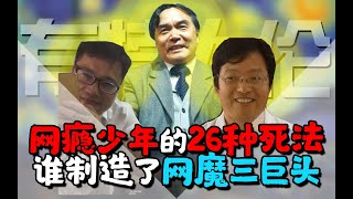 杨永信陶宏开吴军豹，网魔三巨头究竟缘何崛起，我国网游史上最黑暗的一笔