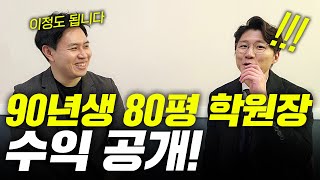 학원창업 자본금 7000만원, 90년생 남자, 지역은 용인수지, 한 달에 얼마나 벌까? (영어학원 창업, 보증금, 권리금, 인테리어 비용, 월세, 원생, 매출 모두 공개!)