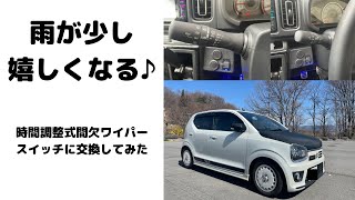 アルトワークス　時間調整式間欠ワイパースイッチに交換してみた