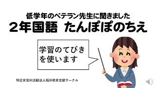 ２年国語　たんぽぽのちえ　低学年のベテラン先生に聞きました