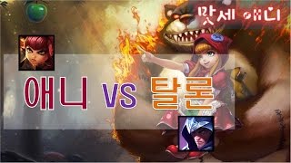 [맛세애니] lol 롤 애니장인  // 미드 애니 vs 탈론 20170411