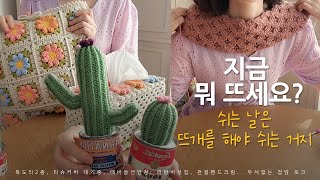 [지금 뭐 뜨세요?] 지금 뜨고 있는거랑 의식의 흐름대로 토크 ep.01 목도리 티슈커버 선인장 crochet talk