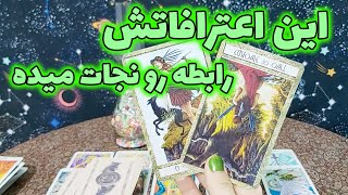 فال مهرگان - این اعترافاتش رابطه رو نجات میده