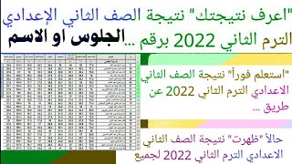 ظهرت الآن نتيجة الصف الثاني الإعدادي 2022 الترم الثاني نتيجة تانية إعدادي الفصل الدراسي الثاني