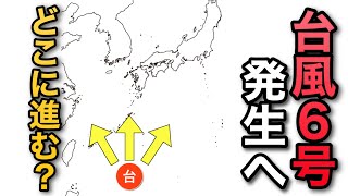 【台風直撃？】台風6号が発生する予想で週明けの進路には要注意