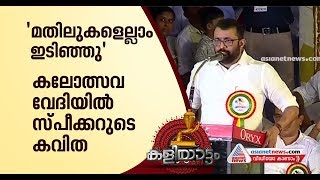 കലാമാമാങ്കത്തിന് കൊടിയേറി: ഉദ്ഘാടന വേദിയില്‍ സ്പീക്കറുടെ കിടിലം കവിത