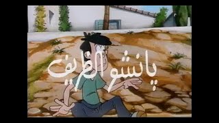 بانشو الظريف الحلقة 8