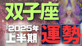 【双子座♊】2025年上半期の運勢✨諦めない気持ち～大きく変化変容✨#双子座#カード占い#ageha