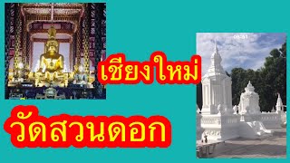 วัดสวนดอก ต้นตำนานกำเนิดพระธาตุดอยสุเทพ เชียงใหม่ Ep.1 | เด่นวาไรตี้ variety