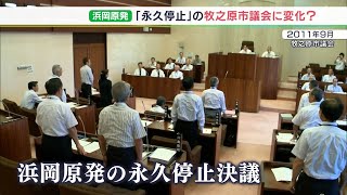 「問題をクリアしながら頑張ってほしい」浜岡原発隣接自治体の議員から“再稼働”後押しの声　“永久停止”決議から11年…静岡・牧之原市議会に変化か