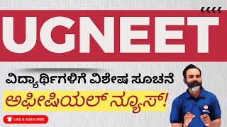 UGNEET registration ಬಗ್ಗೆ ಮಹತ್ವದ ಮಾಹಿತಿ | ವಿದ್ಯಾರ್ಥಿಗಳಿಗೆ ವಿಶೇಷ ಸೂಚನೆ @mathstechy