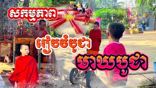 រៀបចំប្រទីបសម្រាប់ បូជាបុណ្យមាឃបូជា