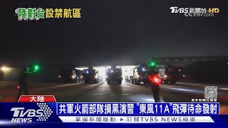 共軍火箭部隊摸黑演習 「東風11A」飛彈待命發射｜十點不一樣20230413@TVBSNEWS01