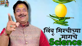 लिंबू मिरची लावायची सुरुवात कशी झाली ? Dr. Anand Pimpalkar | Vastu Shastra Podcast