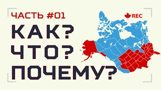 Часть #01. Провинциальная иммиграция в Канаду. Весь путь иммиграционного процесса.