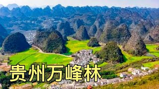 房车旅行来到兴义万峰林，数万座喀斯特地貌的山峰，太壮观了！