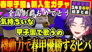 【2年目春甲総まとめ】圧倒的機動力で全国制覇を達成する渡会監督【#にじ甲2023 / 快盗学園高校 / 渡会雲雀 / にじさんじ切り抜き / にじさんじ甲子園】