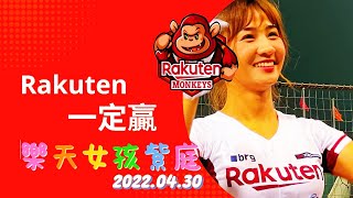 【Rakuten Girls】樂天桃猿 Rakuten一定贏嗆司曲(CC字幕)【紫庭】－220428