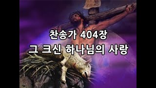 찬송가 404장 /그 크신 하나님의 사랑