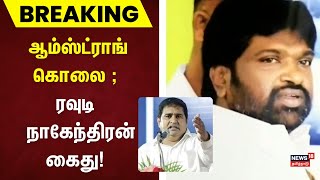 Armstrong Case Update | ஆம்ஸ்ட்ராங் கொலை - ரவுடி நாகேந்திரன் கைது | BSP Armstrong | Sambo Senthil