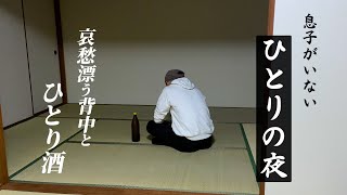 【アフレコ】団地で暮らす30代ひとり親。息子のいない夜は部屋中を徘徊し、ただ酒を呑む。