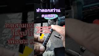 คมเหมือนดอกสว่าน #ทหารพรานค่ายปักธงชัย #ทหารผ่านศึก #diy