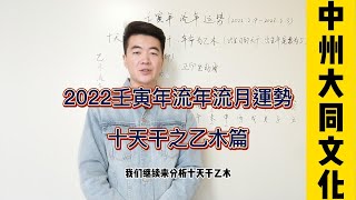 流年運勢|2022壬寅年流年流月運勢|乙木篇