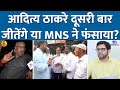 Aditya Thackeray खुद जीत पाएंगे? Milind Deora और MNS पर लोग ये बोले| Worli vidhansabha  #tv9d