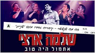 שלמה ארצי - זה מה שנשאר - קיסריה 1996