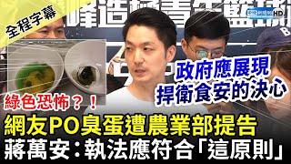 【全程字幕】網友PO臭蛋遭農業部提告　蔣萬安：警方執法應符合「1原則」 @ChinaTimes