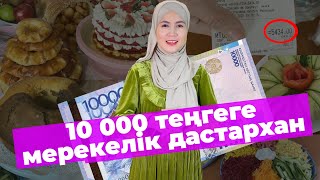 10000 ТЕҢГЕГЕ МЕРЕКЕЛІК ДАСТАРХАН ЖАЯМЫЗ! ПРАЗДНИЧНЫЙ ДАСТАРХАН ЗА 10000 ТЕНГЕ