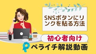 【ペライチ作り方解説】SNSボタンにリンクを貼る方法、メールリンクの貼り方も！