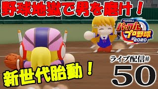 【パワプロ2020栄冠ナイン編：初心実況50】14年目夏。大苦戦の夏本番！ちーちゃんが打ち、魔物が騒ぐ、熱闘甲子園