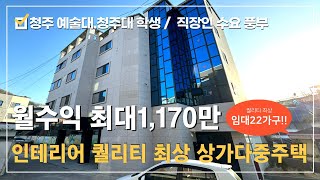 다중주택 매매⭐청주대 학생수요 적격~대지92평 대형 다중주택 공실없는 12%이상 월최대 1170만 고수익 ⭐ 최상의 풀옵션 임대세대22가구 최고급 인테리어 매매후 동시 수익창출☆