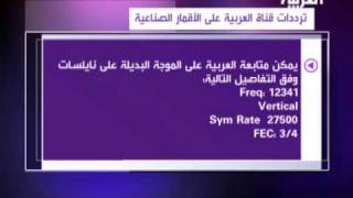 Alarabiya Channel Frequency ترددات قناة العربية