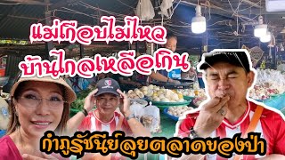 กำภูรัชนีลุยตลาดของป่า#พาพ่อแม่กลับภูกระดึงตอน2.#บ้านสวนกำภูEP501