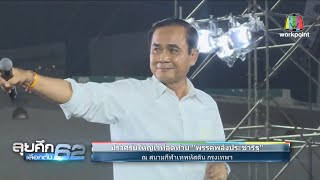 เลือกตั้ง 62 | Live! พรรคการเมืองปราศรัยใหญ่ โค้งสุดท้ายก่อนเลือกตั้ง