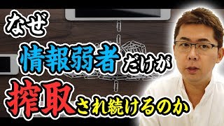 【危険な落とし穴】あなたは大丈夫？なぜ情報弱者だけが搾取され続けるのか？