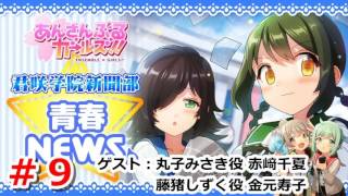 君咲学院新聞部☆青春ＮＥＷＳ♪ 第09回 村川梨衣 深川芹亜 ゲスト 赤﨑千夏 金元寿子