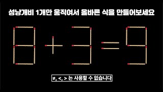 I성냥개비 퀴즈I 8+3=9(?) 올바른 식으로 고쳐보세요 I Move only 1 Matchstick To Fix The Equation | Matchstick Puzzles