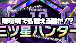 【アリバト】トップ10獲ったデッキは現環境も通用するのか…!?   旅団研究!Day30!