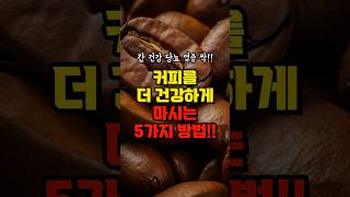 건강을 위해 무조건 먹어야 하는 커피 5가지 - 고지혈증 치매 당뇨 염증을 강력하게 막아줍니다 - 건강 커피 레시피 5가지 - 커피 건강하게 마시는 방법