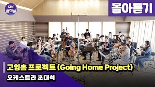 [KBS음악실 초대석] 고잉홈 프로젝트 (Going Home Project) | 광고 없음 | KBS 240710 방송