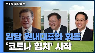 양당 원내대표와 첫 靑 회동...21대 국회 '코로나 협치'의 시작 / YTN