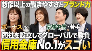 【業界No.1】京都中央信用金庫が2024年も進化し続ける理由【若手座談会】｜MEICARI（名キャリ）就活Vol.936