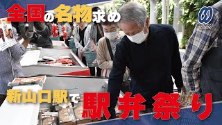 どれにしようかな、新山口駅で駅弁祭り【山口】