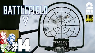 #14【対空】弟者,兄者,おついちのPS5で「バトルフィールドV（BFV）」【2BRO.】